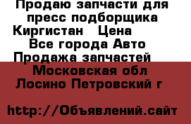Продаю запчасти для пресс-подборщика Киргистан › Цена ­ 100 - Все города Авто » Продажа запчастей   . Московская обл.,Лосино-Петровский г.